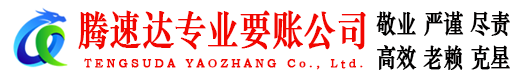 鼓楼腾速达收账公司